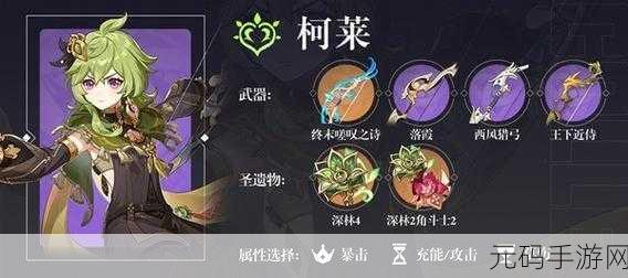 原神柯莱武器选择全攻略,解锁最佳装备搭配与深度解析