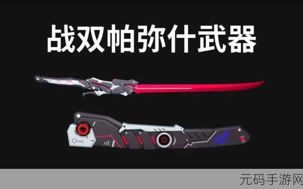 战双帕弥什武器获取全攻略,解锁战斗新境界