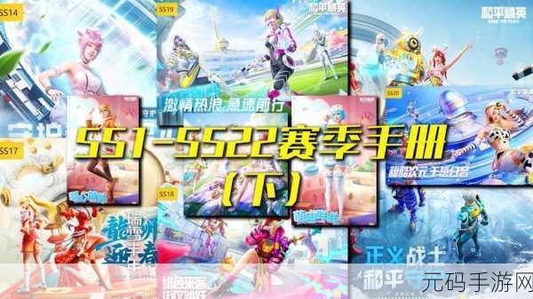 和平精英SS19赛季手册,炫酷皮肤爆料大揭秘,你准备好了吗?