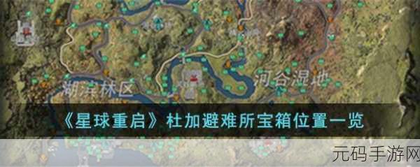 星球重启,探索未知,揭秘杜加避难所之旅