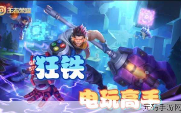 王者荣耀狂铁电玩高手皮肤震撼登场,技能特效炫酷无比