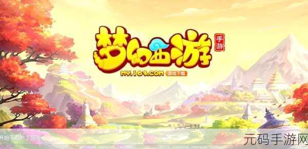 梦幻西游，解锁骑宠任务，探索奇幻世界的坐骑之旅