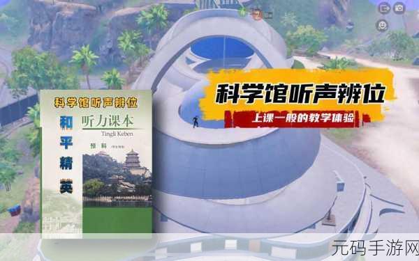 和平精英2022训练场新揭秘，听声辨位技能提升圣地
