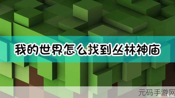 我的世界故事模式，神庙探险完美通关秘籍大揭秘