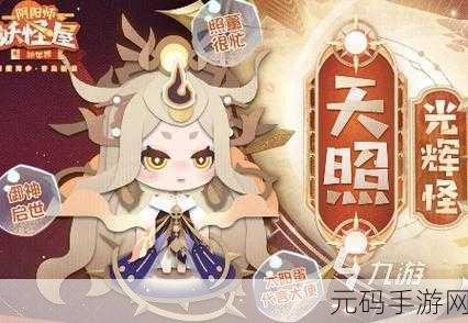 阴阳师周年庆震撼来袭,新式神天照闪耀登场