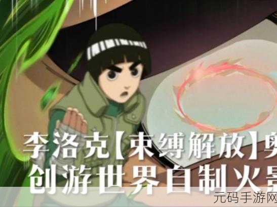 火影忍者手游，揭秘李洛克无限连击的奥义与实战技巧
