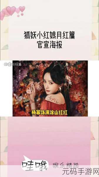 狐妖小红娘月红篇手游震撼官宣,精彩玩法抢先揭秘