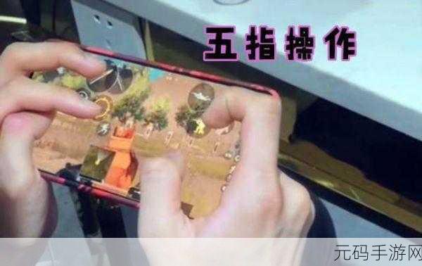 绝地求生刺激战场，解锁四指操作新境界，助你战场称雄