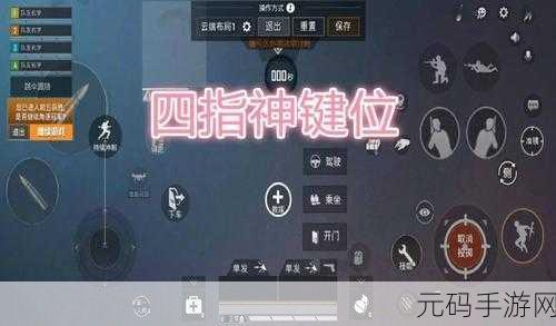 绝地求生刺激战场，解锁四指操作新境界，助你战场称雄