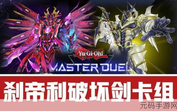 游戏王决斗链接,破坏剑卡组搭配攻略,新手也能轻松上手