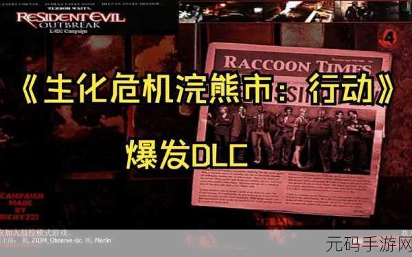 生化危机,浣熊市行动卡顿风波,玩家热议与官方应对策略
