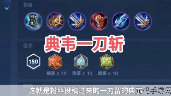 王者荣耀 S9 典韦出装秘籍，战力飙升必备指南