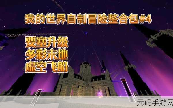 我的世界冒险新篇章,末地之旅与归途探索
