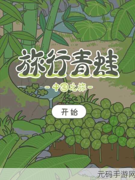 旅行青蛙中国之旅,解锁金叶子获取秘籍,畅游绿色奇趣世界