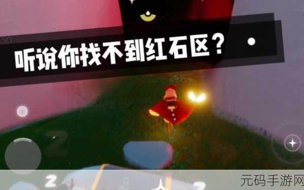 光遇探索之旅,雨林破碎季红石位置全揭秘