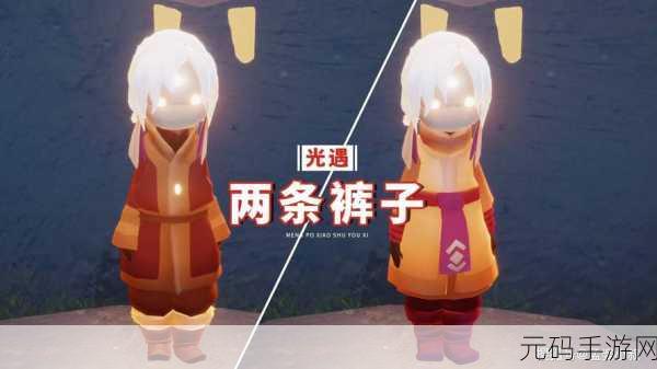 光遇探索之旅，揭秘白裤子的神秘获取之道
