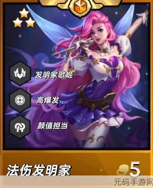 金铲铲之战新纪元，深度探索发明家歌姬制胜秘籍