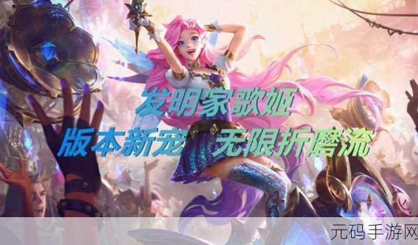 金铲铲之战新纪元，深度探索发明家歌姬制胜秘籍