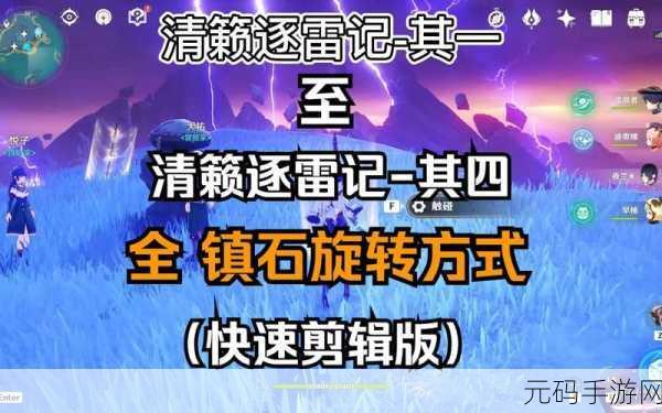 原神清籁逐雷记其四,登顶秘籍与详细攻略