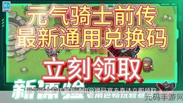 元气骑士 2024 最新兑换码大揭秘与超强攻略指南