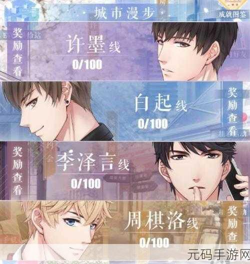 恋与制作人城市漫步,解锁浪漫之旅,掌握自动过关秘籍