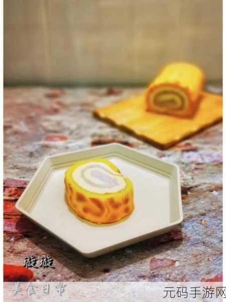 创造与魔法新美食揭秘，柠香蛋糕卷食谱大公开