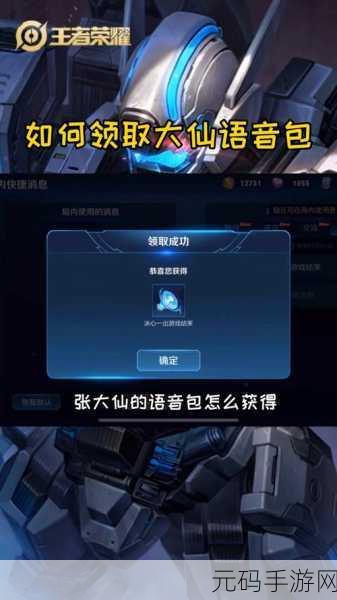 王者荣耀大仙语音包火爆上线，独家揭秘获取秘籍