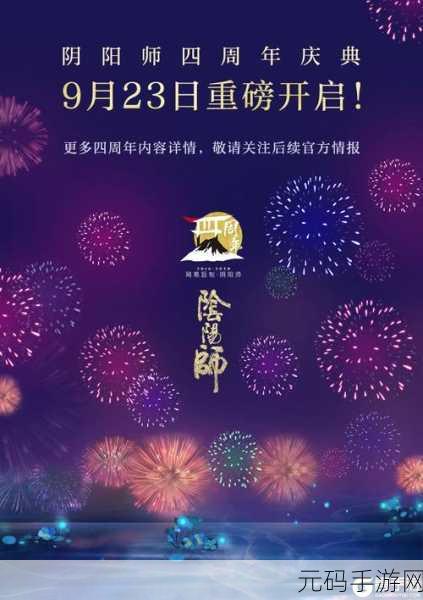 阴阳师7周年庆盛典即将启幕,精彩活动预测大揭秘