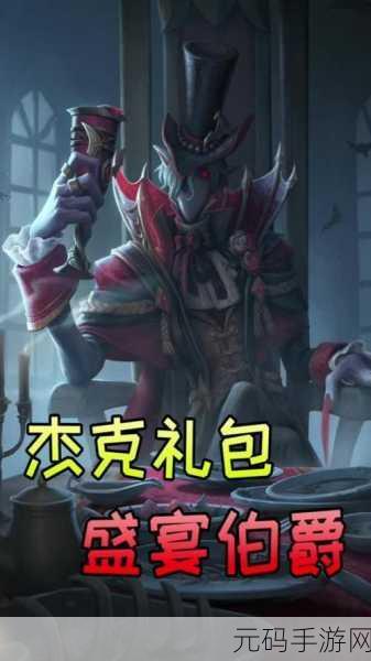 第五人格,杰克古堡盛宴及饰品,解锁全新神秘魅力
