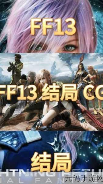 最终幻想13,雷霆归来PC版震撼登场,详尽按键操作指南大揭秘!