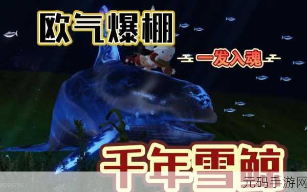 妄想山海千年鱼争霸,雪鲸与鲨鱼谁领风骚?