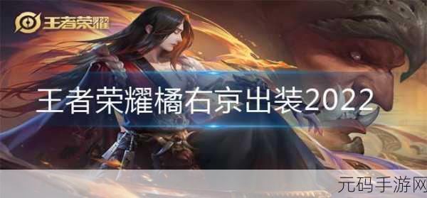 王者荣耀橘右京高端局出装新玩法揭秘,暴力与生存的完美融合
