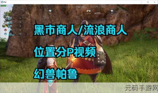 幻兽帕鲁探险指南,揭秘流浪商人神秘踪迹