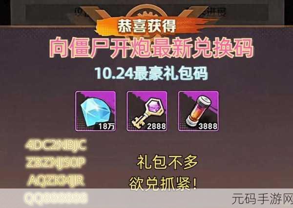 向僵尸开炮手游兑换码 2024 全揭秘，畅玩不停