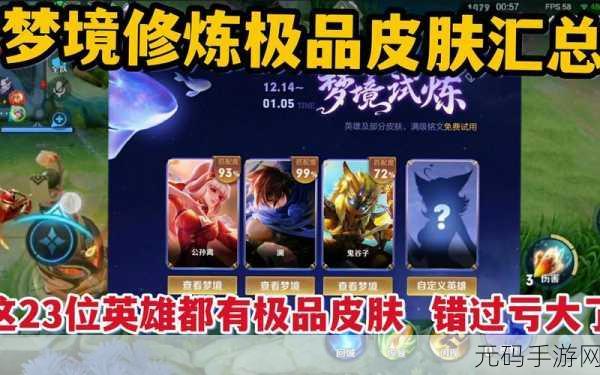 王者荣耀梦境修炼皮肤全揭秘