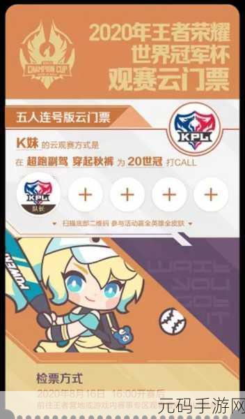 王者荣耀世冠云门票获取秘籍大公开