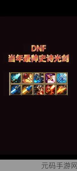 DNF 手游光剑幻化外观大赏及推荐指南