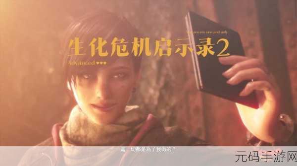 生化危机启示录 2 最终结局全解析与攻略秘籍