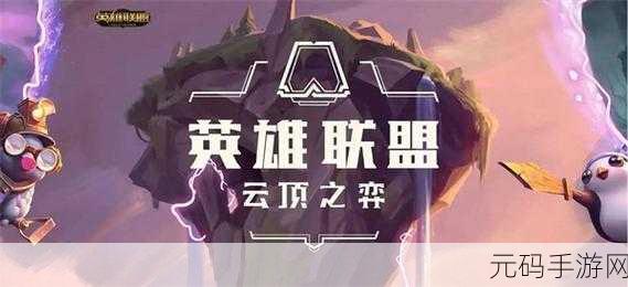 云顶之弈第四赛季开启时间大揭秘及玩法前瞻