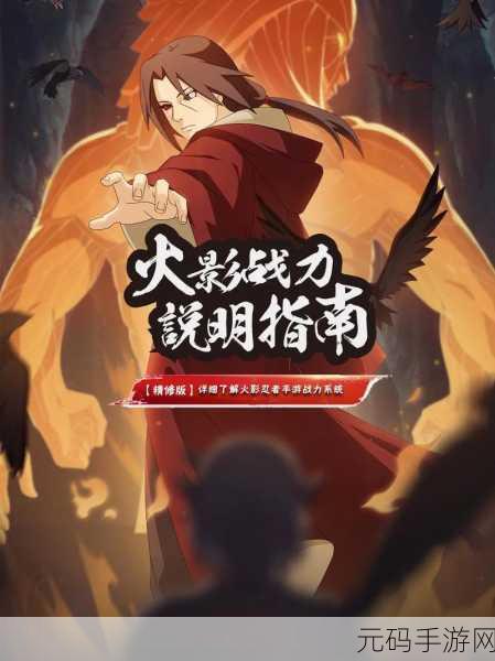 火影人物在手游中的巅峰对决策略指南
