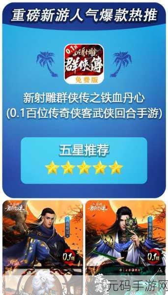 新射雕群侠传之铁血丹心，T1 侠客配队与培养全攻略