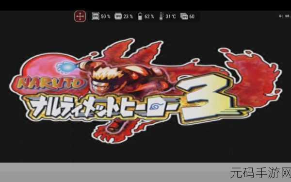 PS2 火影忍者 5 对战模式，深度解析技能秘籍