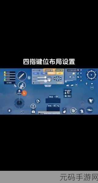 和平精英,探寻最舒适四指操作键位布局秘籍