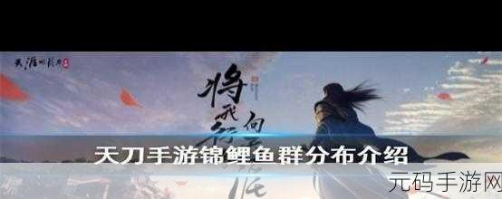 天涯明月刀手游金麟锦鲤位置大揭秘,珍稀宝物不再错过