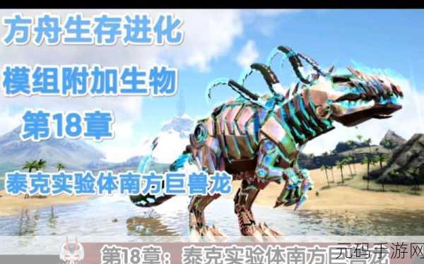 方舟生存进化手游,探寻神秘泰克龙的藏身之处
