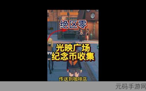 绝区零协会纪念弹珠获取全攻略