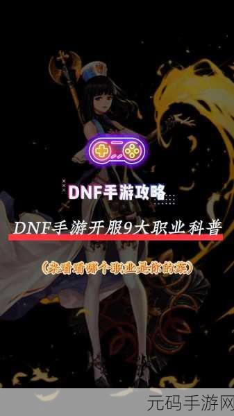 DNF 手游，趣味职业大揭秘，谁能带来无尽欢乐？