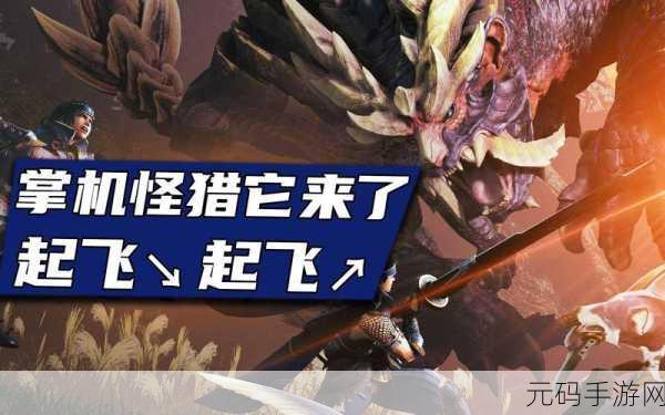 掌机上的怪物猎人，震撼体验与深度攻略