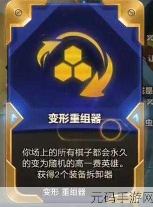 金铲铲之战变形重组器详细出现时间全解析