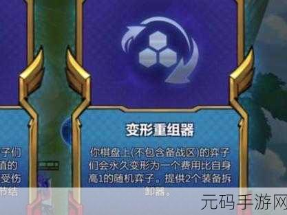 金铲铲之战变形重组器详细出现时间全解析
